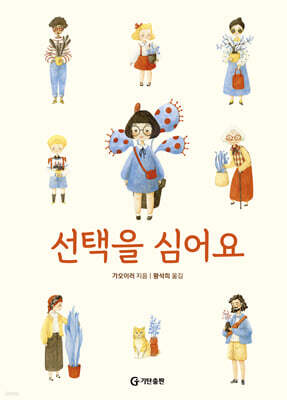 선택을 심어요