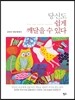 당신도 쉽게 깨달을 수 있다