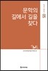문학의 길에서 길을 찾다