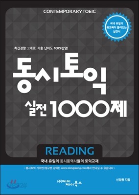 동시토익 실전 1000제 Reading