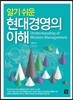 알기 쉬운 현대 경영의 이해