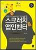 스크래치 & 앱인벤터