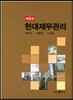현대재무관리