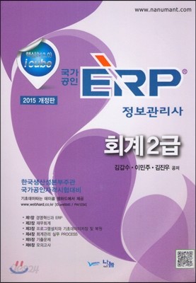 2015 ERP 정보관리사 회계2급