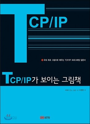 TCP/IP가 보이는 그림책