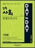 2015 DAY BY DAY 장혁사회 동형모의고사