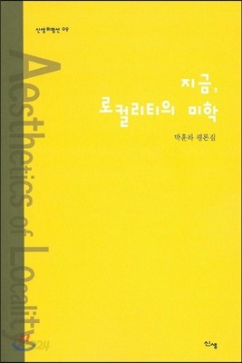 지금 로컬리티의 미학