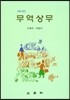 무역상무