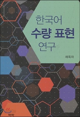 한국어수량표현연구