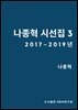 나종혁 시선집 3