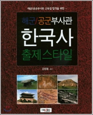 해군공군부사관 한국사 출제스타일