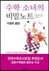 수학 소녀의 비밀노트 - 수열의 광장