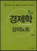 경제학 강의노트 7급 공무원 승진 감정평가사 공인노무사 보험계리사