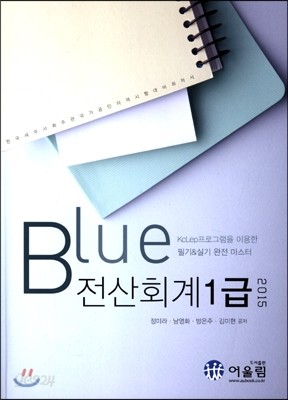 2015 Blue 전산회계 1급