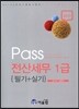 2015 Pass 전산세무 1급 필기+실기