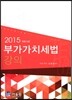 2015 부가가치세법 강의