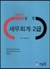 2015 실전 세무회계 2급