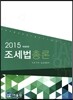 2015 조세법 총론