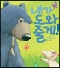 내가 도와줄게!
