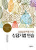 상담기법 연습