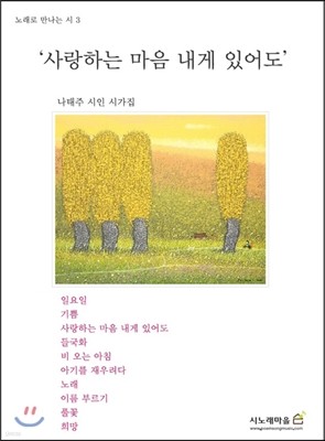 신재창 - 노래로 만나는 시 3집 : 사랑하는 마음 내게 있어도