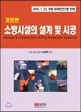 소방시설의 설계 및 시공