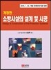 소방시설의 설계 및 시공