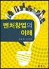벤처창업의 이해