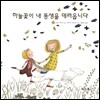 하늘꽃이 내 동생을 데려옵니다