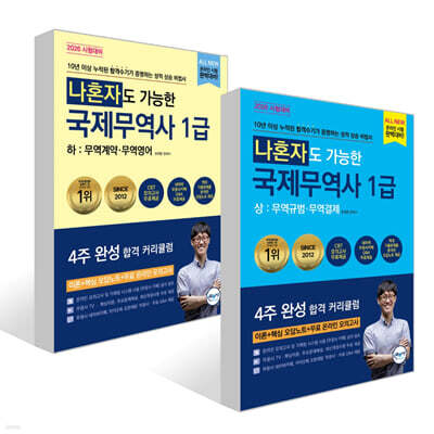 나혼자도 가능한 국제무역사 1급 상 : 무역규범 · 무역결제 + 나혼자도 가능한 국제무역사 1급 하: 무역계약 · 무역영어 세트
