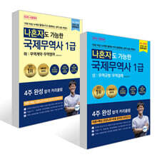 나혼자도 가능한 국제무역사 1급 상 : 무역규범 · 무역결제 + 나혼자도 가능한 국제무역사 1급 하: 무역계약 · 무역영어 세트