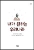 내가 원하는 우리나라