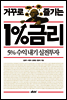거꾸로 즐기는 1%금리