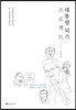 대통령 되기 프로젝트