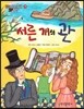 서른 개의 관