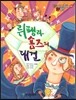뤼팽과 숌즈의 대결