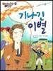 기나긴 이별