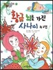 황금 뇌를 가진 사나이 외 1편