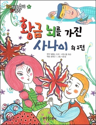 황금 뇌를 가진 사나이 외 1편