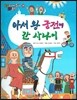 아서 왕 궁전에 간 사나이