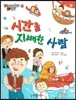 시간을 지배한 사람