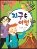 지구 속 여행
