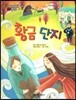 황금 단지