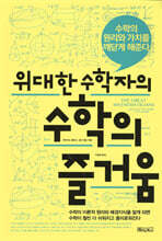 위대한 수학자의 수학의 즐거움