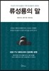 류성룡의 말