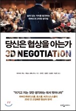 당신은 협상을 아는가