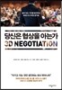 당신은 협상을 아는가