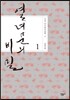 열녀문의 비밀 1