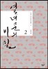 열녀문의 비밀 2