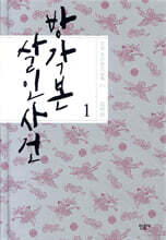 방각본 살인 사건 1